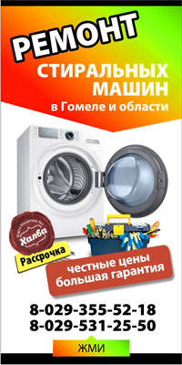 Ремонт стиральных машин в Гомеле и области.