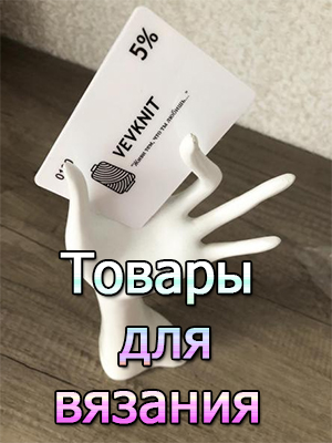 Интернет-магазин по вязанию: пряжа, инструменты и прочие товары